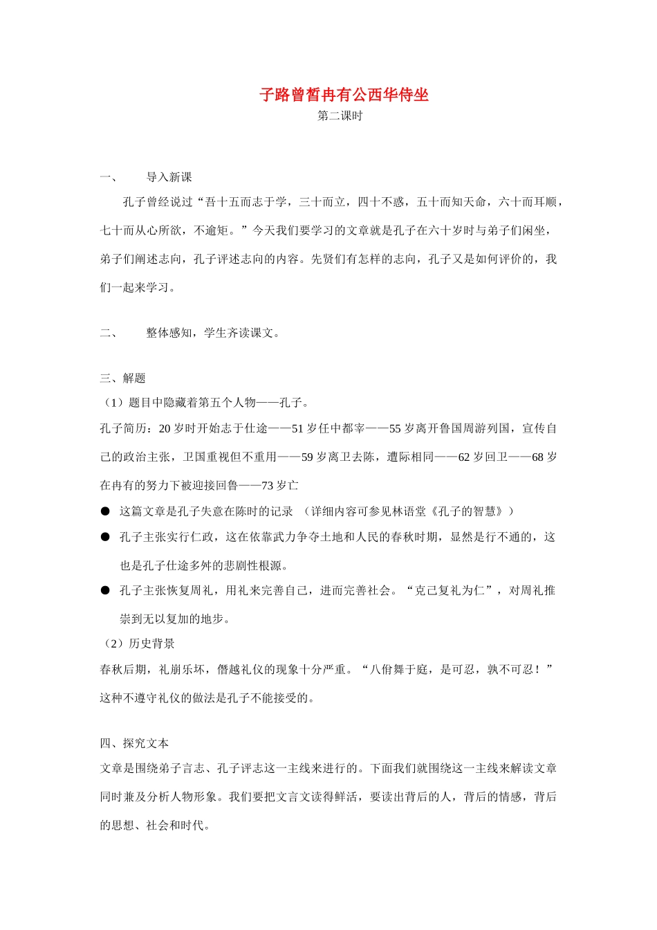 高考语文 《子路曾皙冉有公西华侍坐》教案 新人教版选修《中国古代诗歌散文欣赏》_第1页