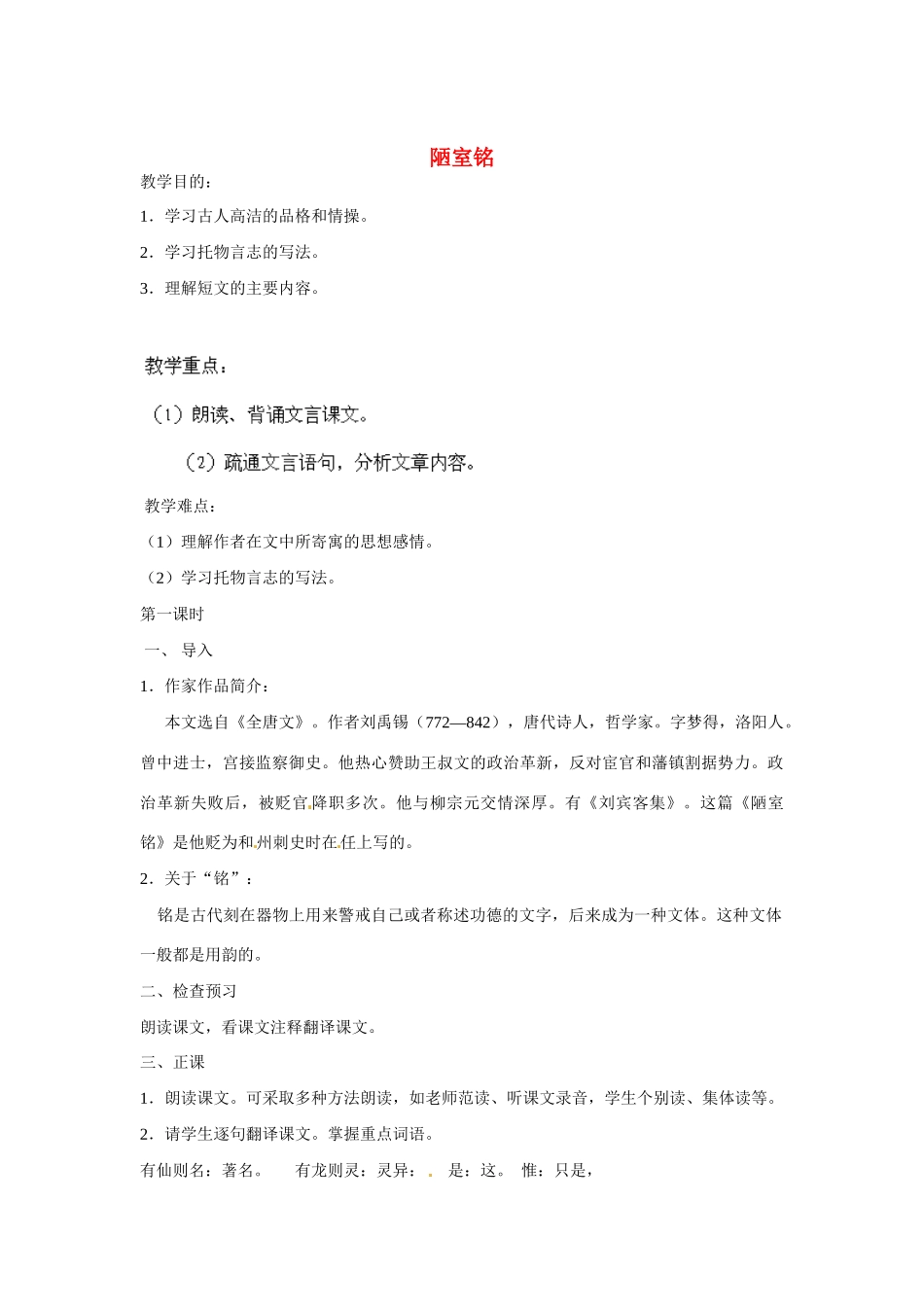 海南省海口市教育研究培训院八年级语文下册 第10课 陋室铭教案 苏教版_第1页