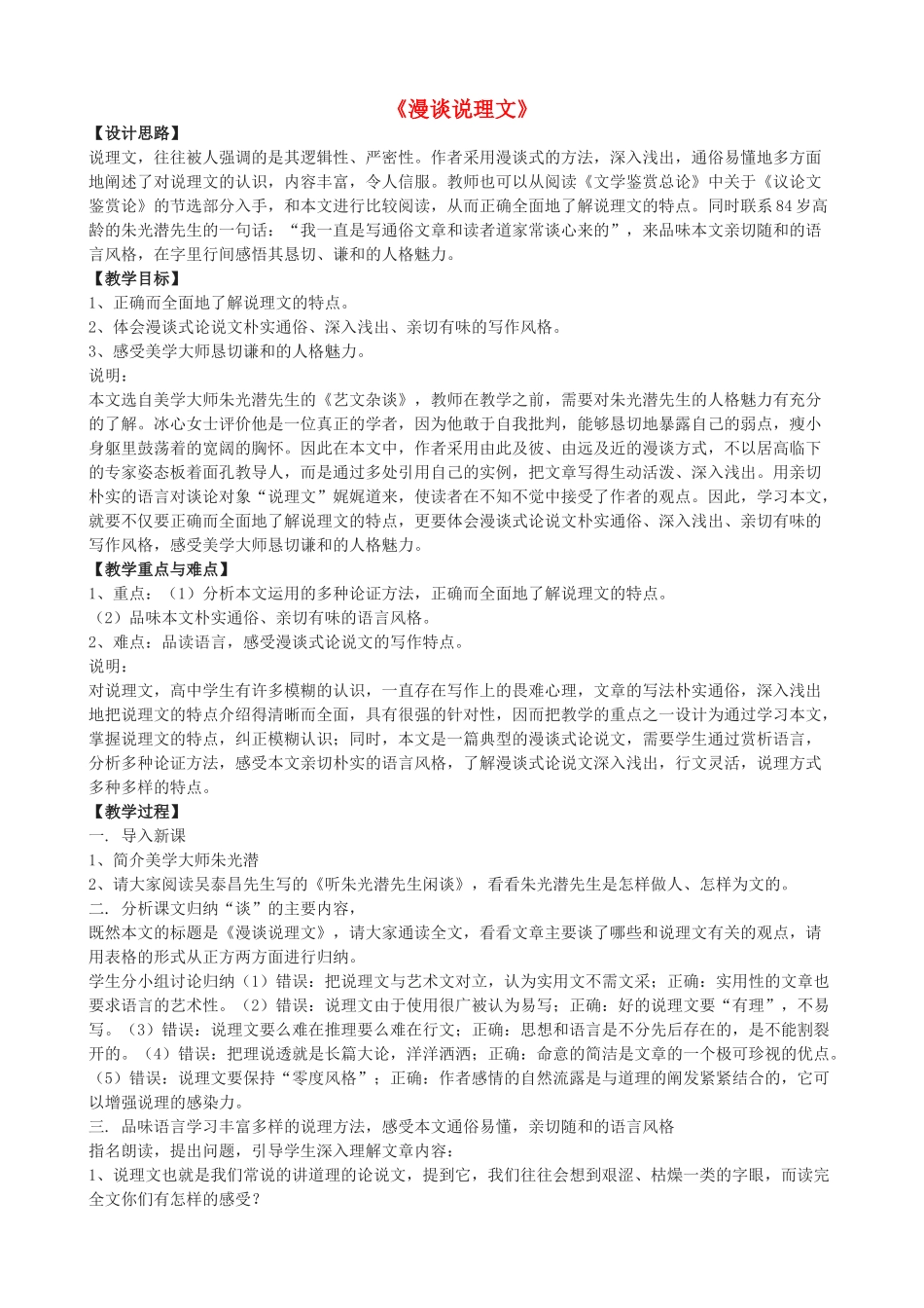 高三语文上册《漫谈说理文》教学设计 华东师大版-华东师大版高三上册语文教案_第1页