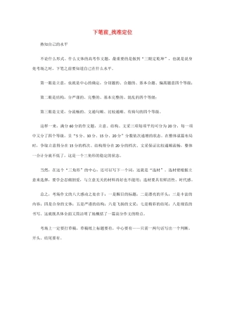 高考语文作文临考指导之一：下笔前