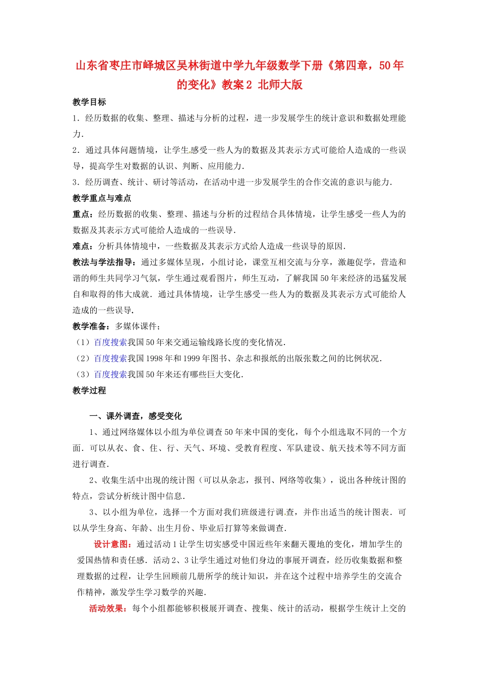 山东省枣庄市峄城区吴林街道中学九年级数学下册《第四章，50年的变化》教案2 北师大版_第1页