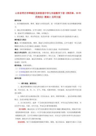 山东省枣庄市峄城区吴林街道中学九年级数学下册《第四章，50年的变化》教案2 北师大版
