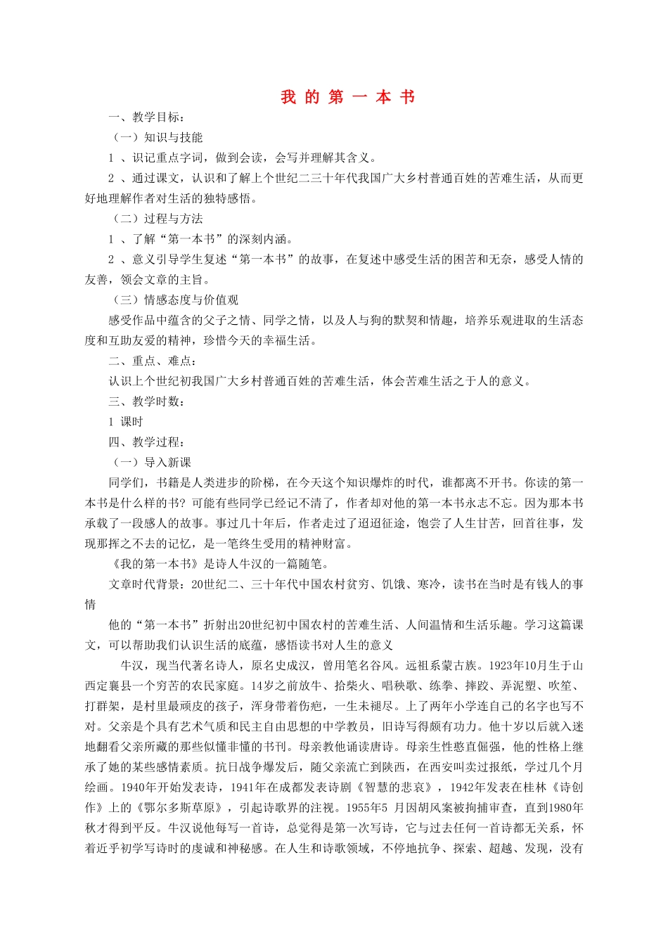 八年级语文下册 第一单元 第3课《我的第一本书》教案 鲁教版五四制-鲁教版五四制初中八年级下册语文教案_第1页