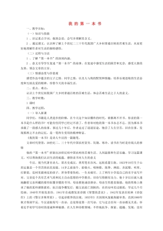 八年级语文下册 第一单元 第3课《我的第一本书》教案 鲁教版五四制-鲁教版五四制初中八年级下册语文教案