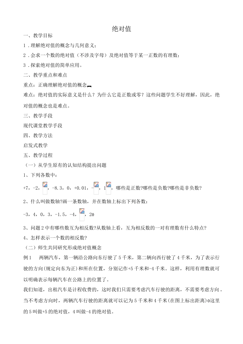 浙教版七年级数学上册绝对值_第1页