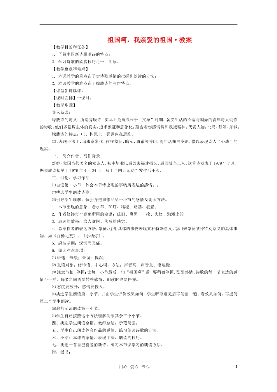 高三语文 《祖国呵，我亲爱的祖国》教案（苏教版必修3）_第1页