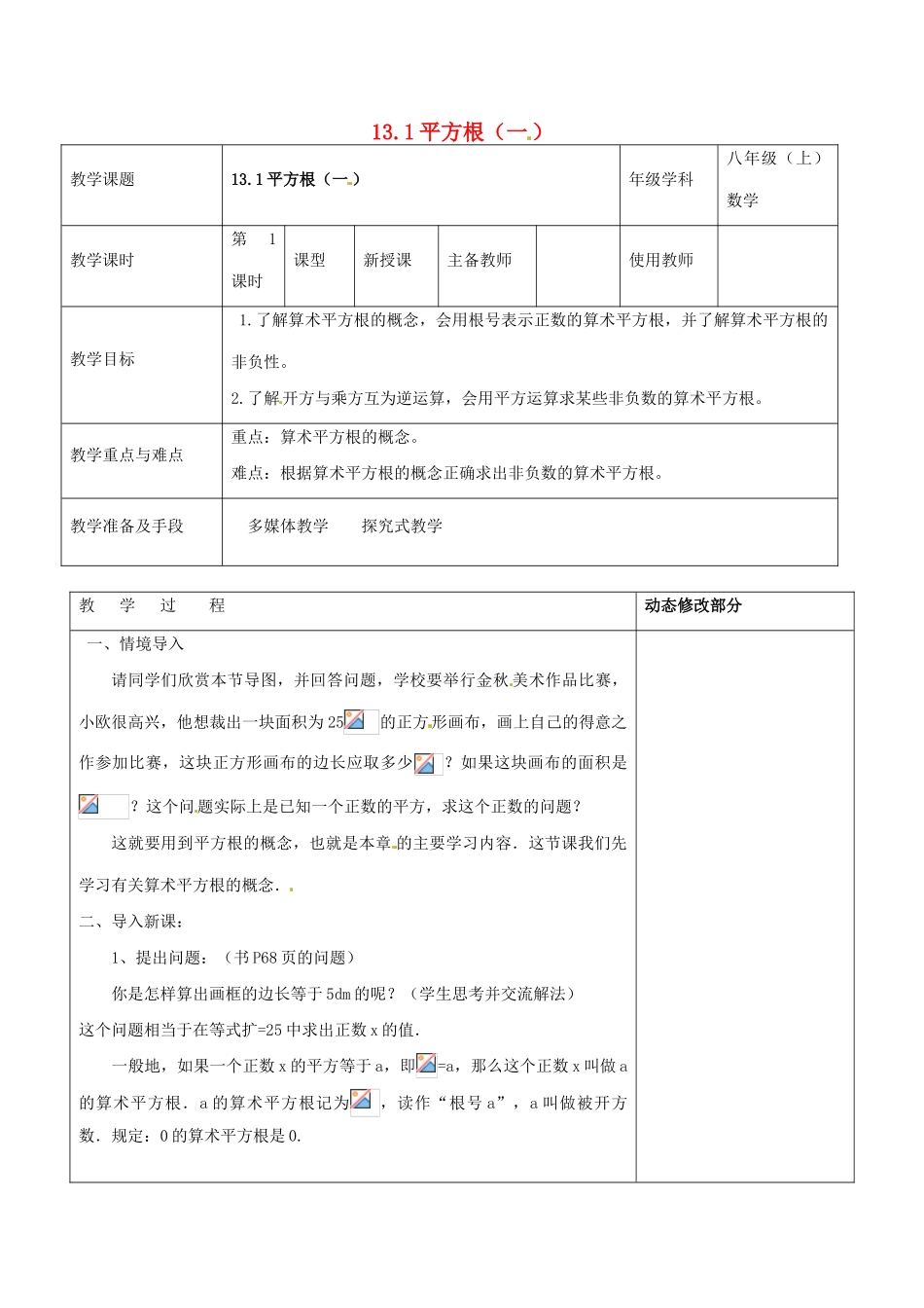 浙江省温岭市东浦中学八年级数学上册《13.1平方根（一）》教案 新人教版_第1页