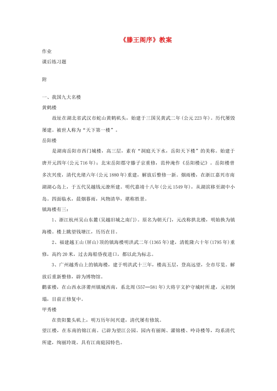 高一语文《滕王阁序》练习题教案 新人教版_第1页