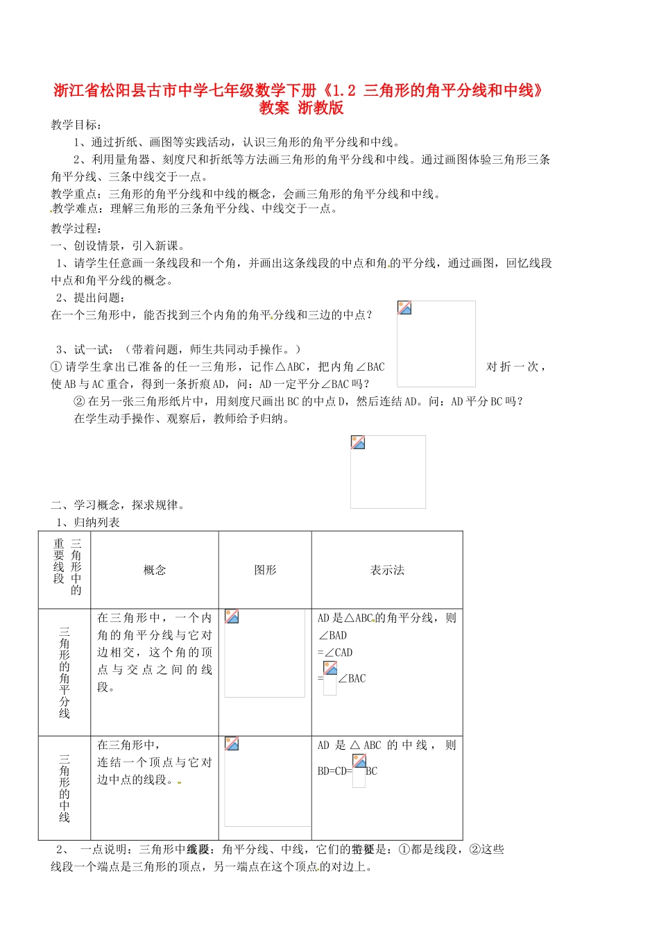 浙江省松阳县古市中学七年级数学下册《1.2 三角形的角平分线和中线》教案 浙教版_第1页