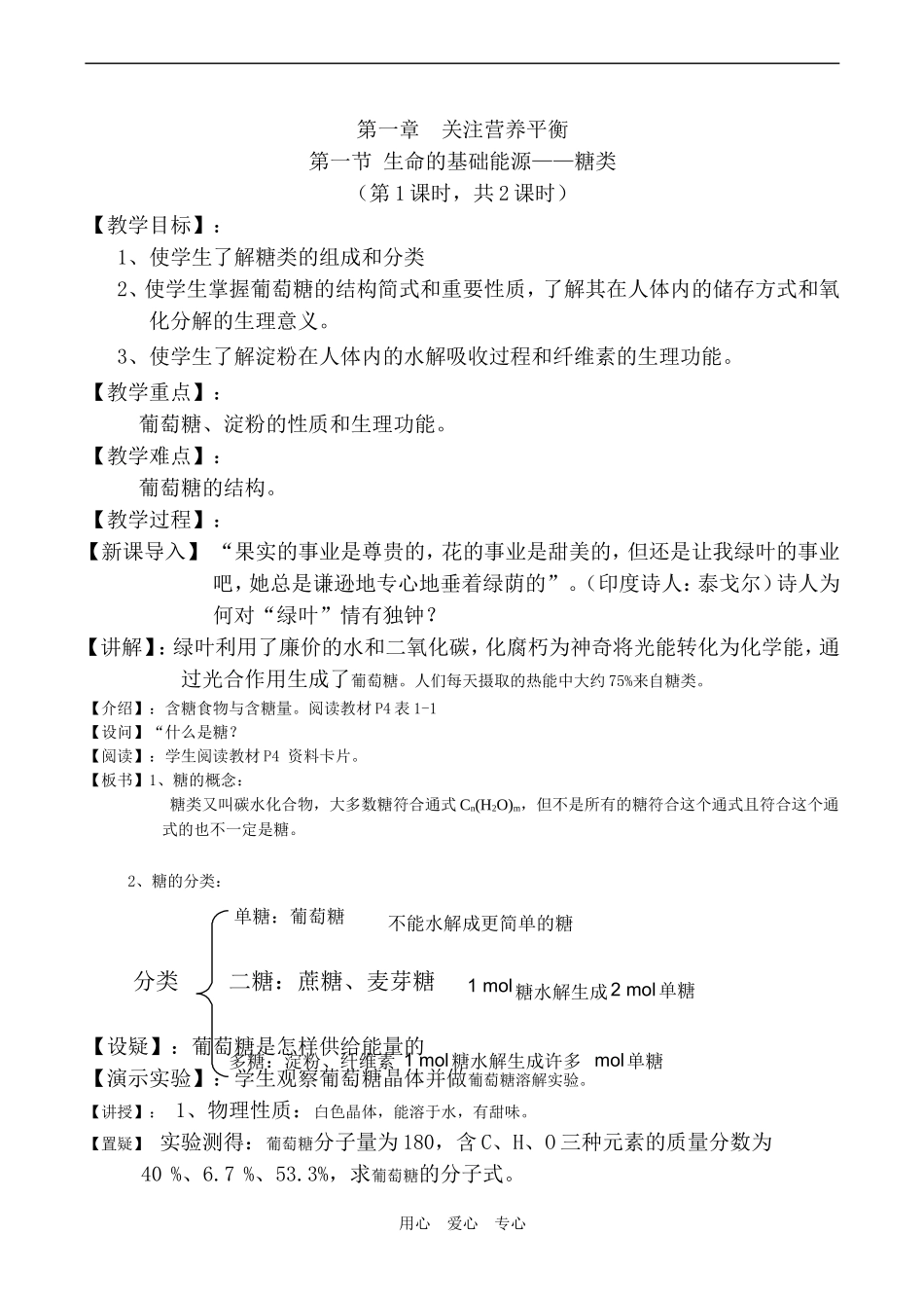 高二化学第一节 生命的基础能源——糖类 教案_第1页
