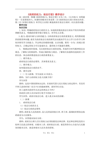 高中政治 《政府的权力：依法行使》教案4 新人教版必修2