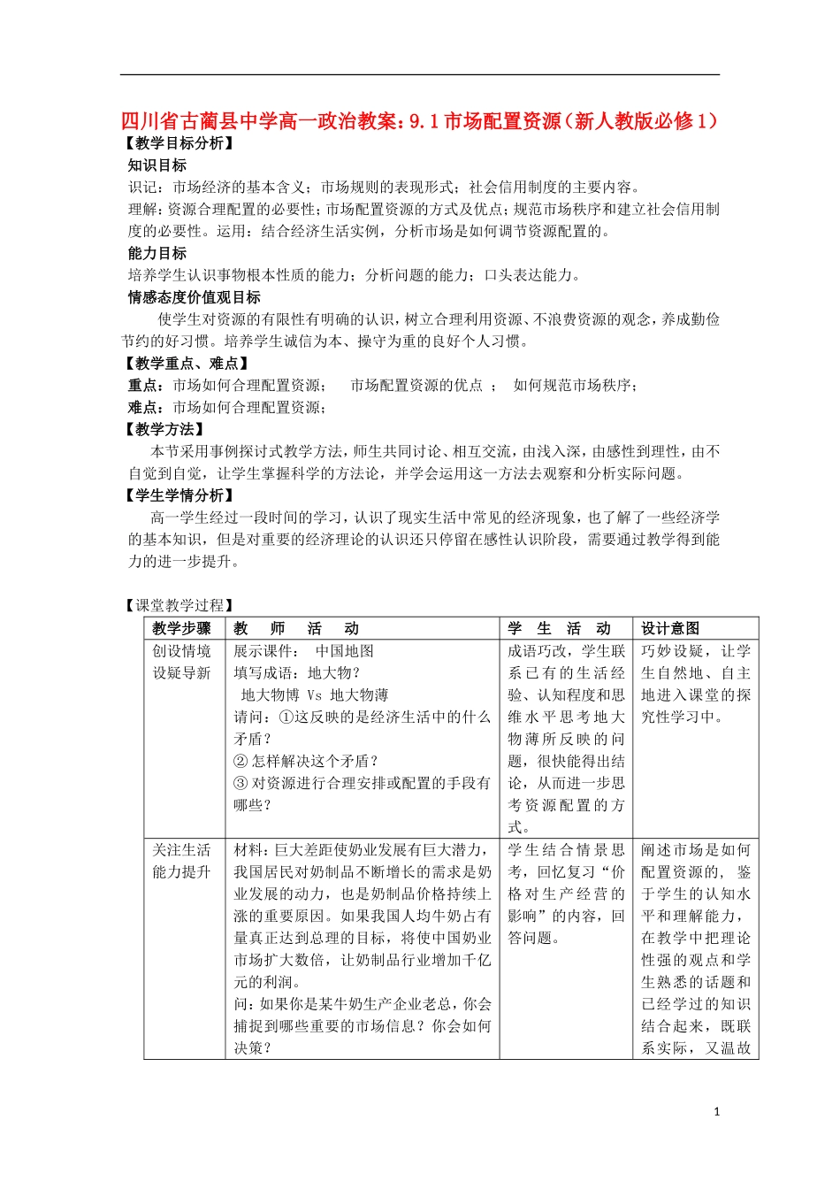 四川省古蔺县中学高中政治 9.1市场配置资源教案 新人教版必修1_第1页