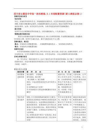 四川省古蔺县中学高中政治 9.1市场配置资源教案 新人教版必修1