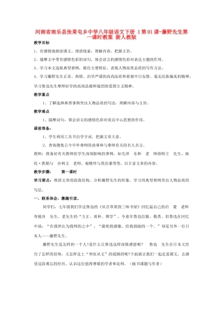 河南省南乐县张果屯乡中学八年级语文下册 1第01课-藤野先生第一课时教案 新人教版