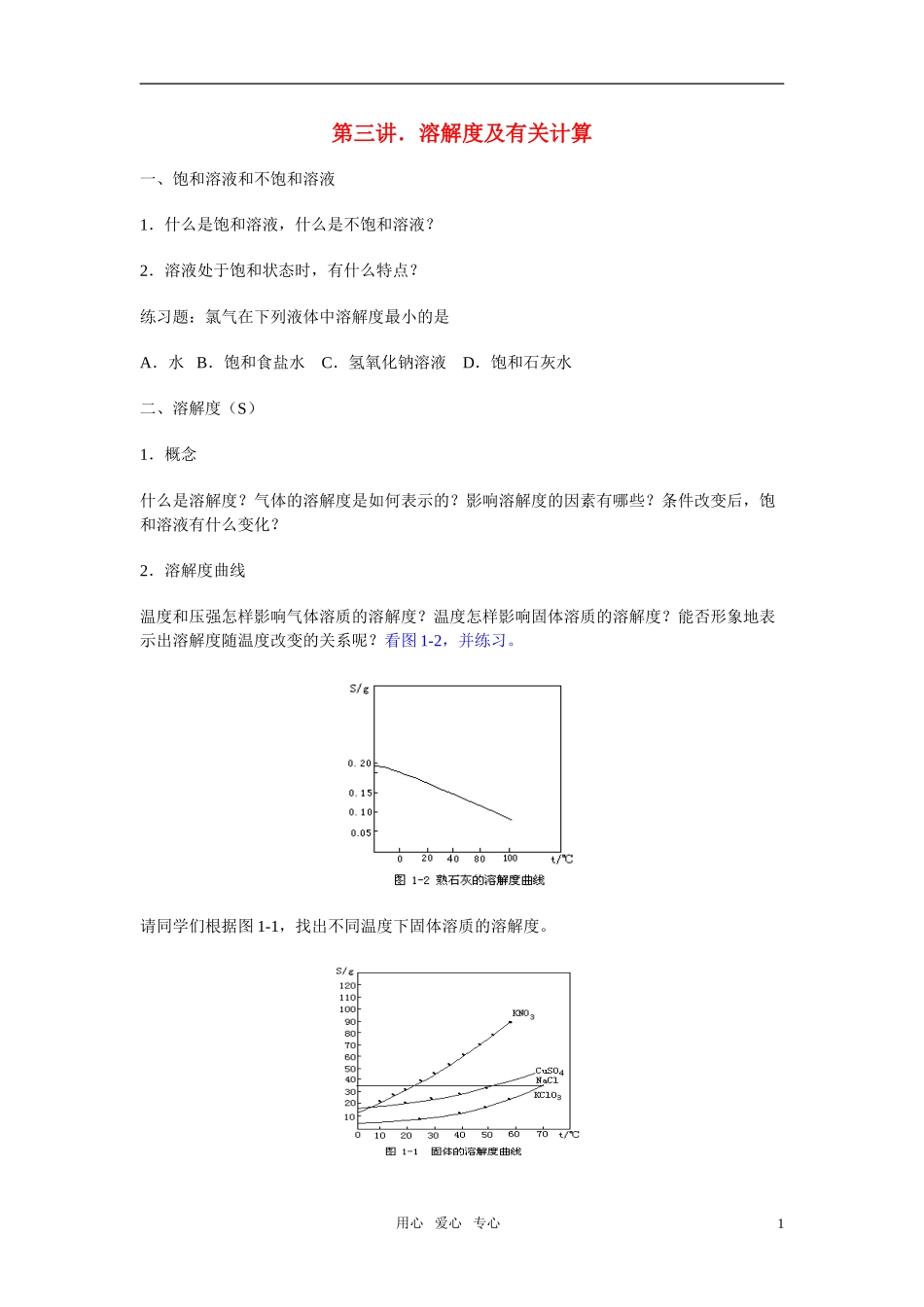 高三化学二轮专题复习 溶解度及有关计算教案_第1页