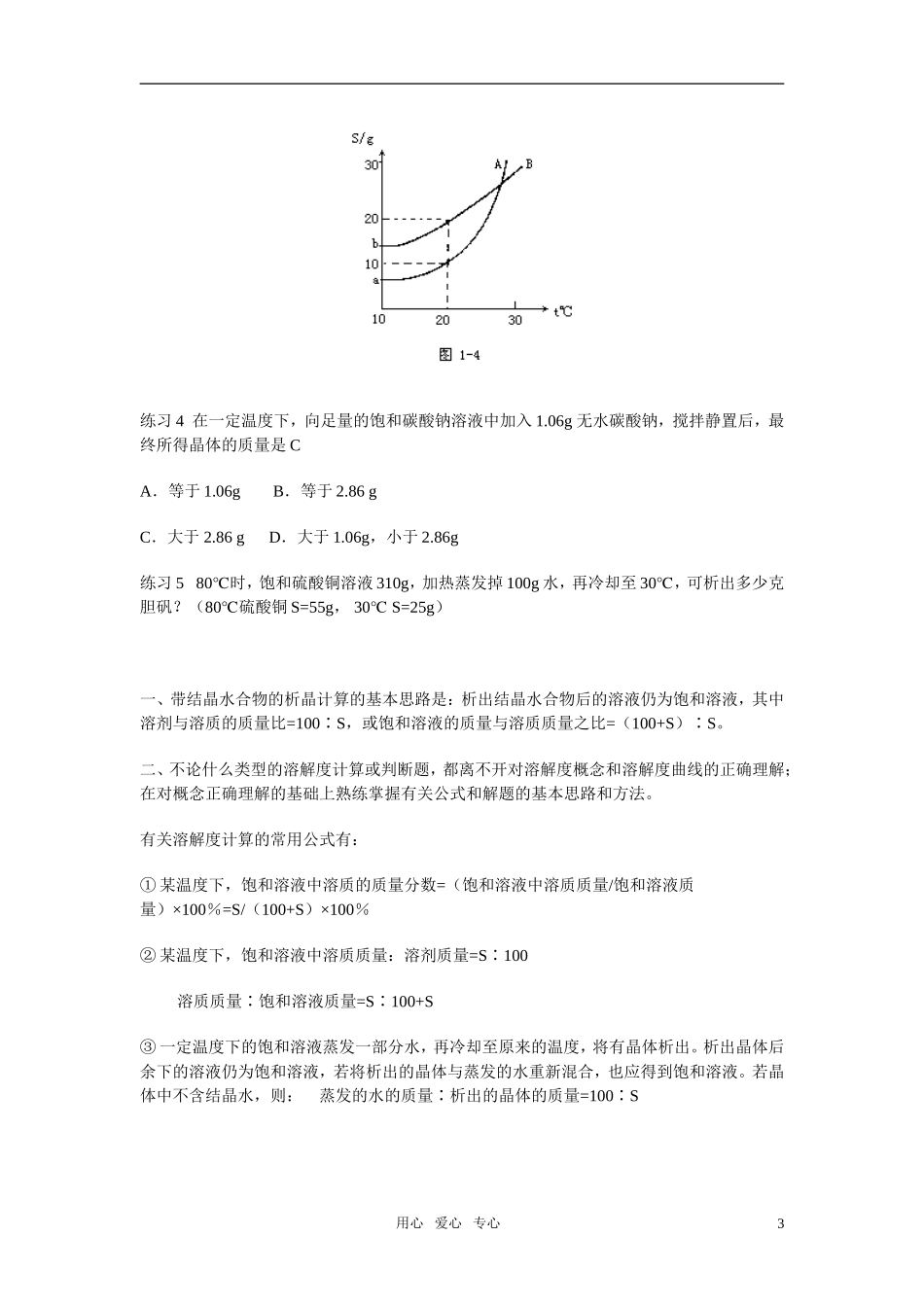 高三化学二轮专题复习 溶解度及有关计算教案_第3页