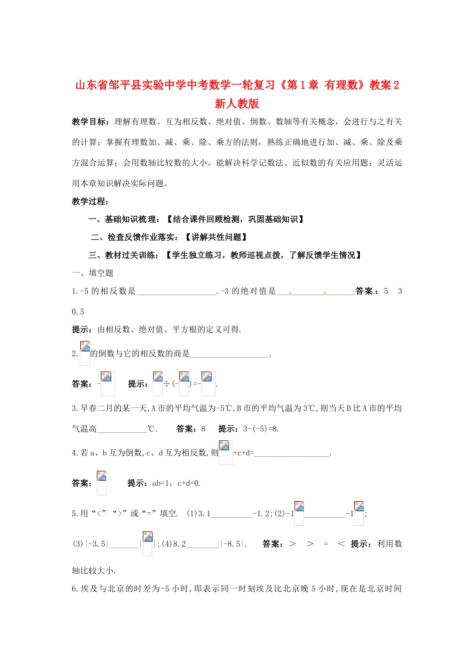 山东省邹平县实验中学中考数学一轮复习《第1章 有理数》教案2 新人教版_第1页