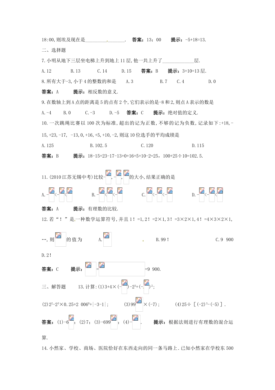 山东省邹平县实验中学中考数学一轮复习《第1章 有理数》教案2 新人教版_第2页