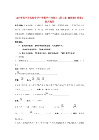 山东省邹平县实验中学中考数学一轮复习《第1章 有理数》教案2 新人教版