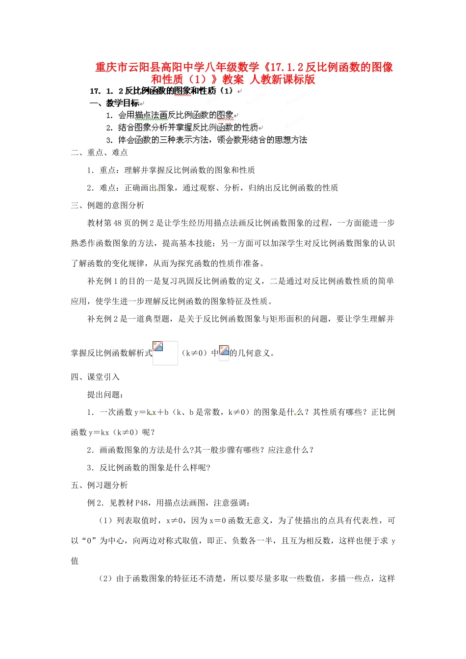 重庆市云阳县高阳中学八年级数学《17.1.2反比例函数的图像和性质（1）》教案 人教新课标版_第1页
