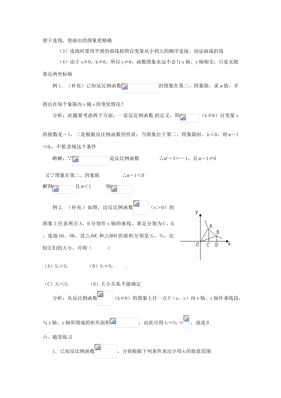 重庆市云阳县高阳中学八年级数学《17.1.2反比例函数的图像和性质（1）》教案 人教新课标版_第2页