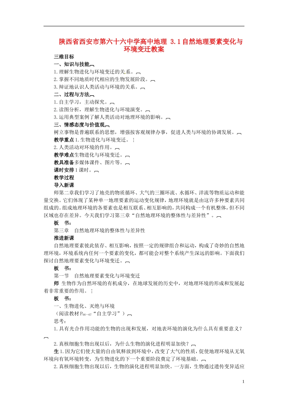 陕西省西安市第六十六中学高中地理 3.1自然地理要素变化与环境变迁教案_第1页
