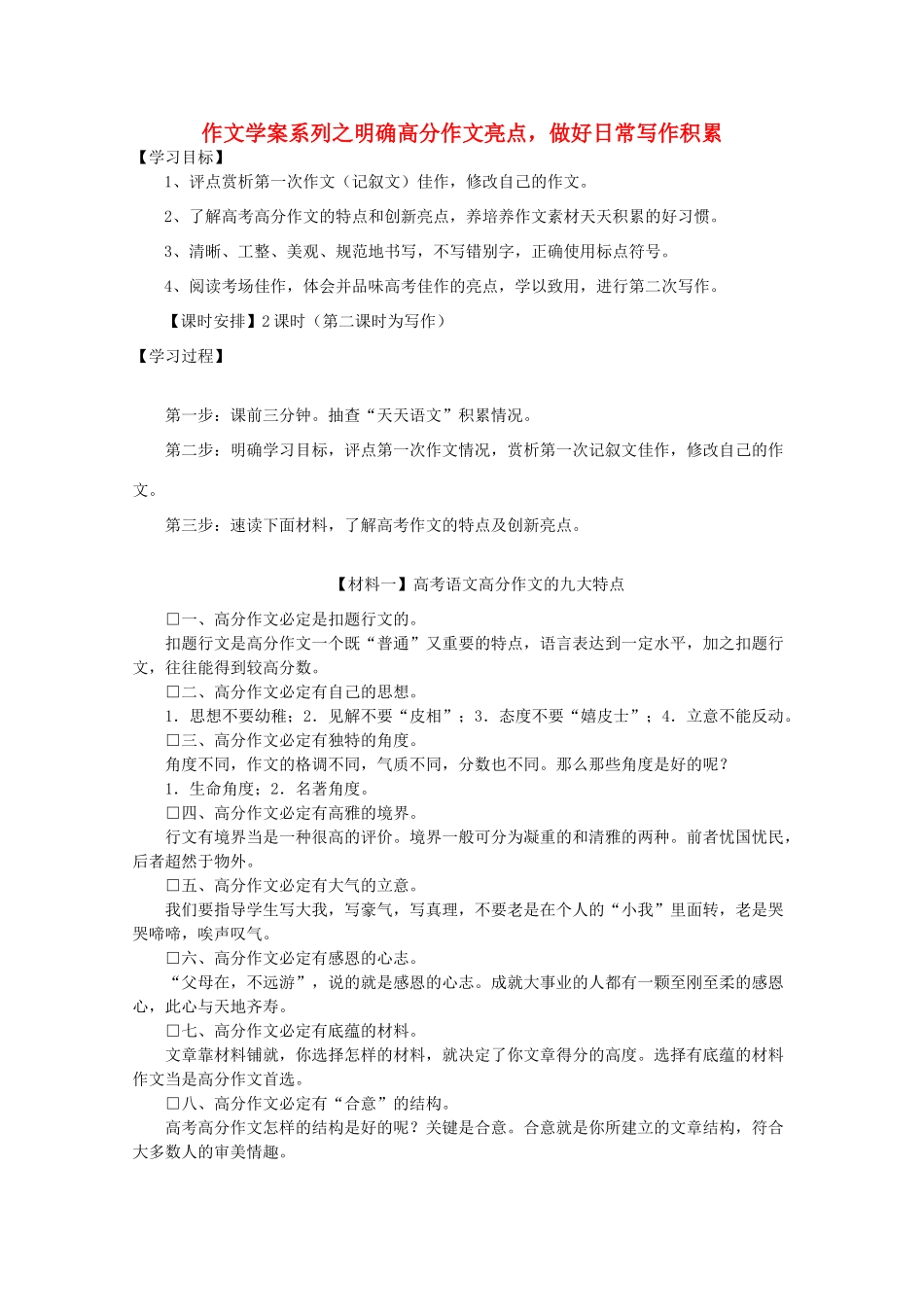 高考语文 明确高分作文亮点做好日常写作积累作文教案 新人教版_第1页