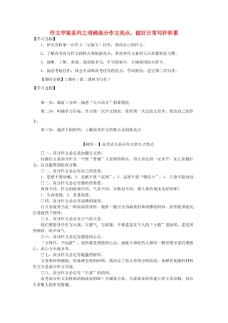 高考语文 明确高分作文亮点做好日常写作积累作文教案 新人教版