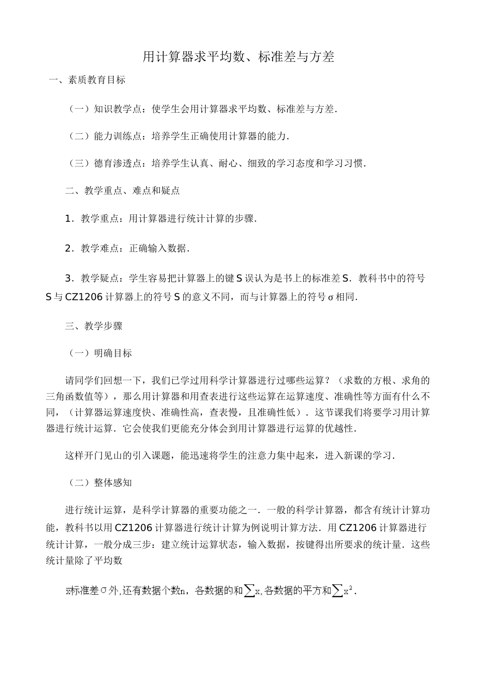 苏科版八年级数学上册用计算器求平均数、标准差与方差教案_第1页