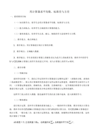 苏科版八年级数学上册用计算器求平均数、标准差与方差教案
