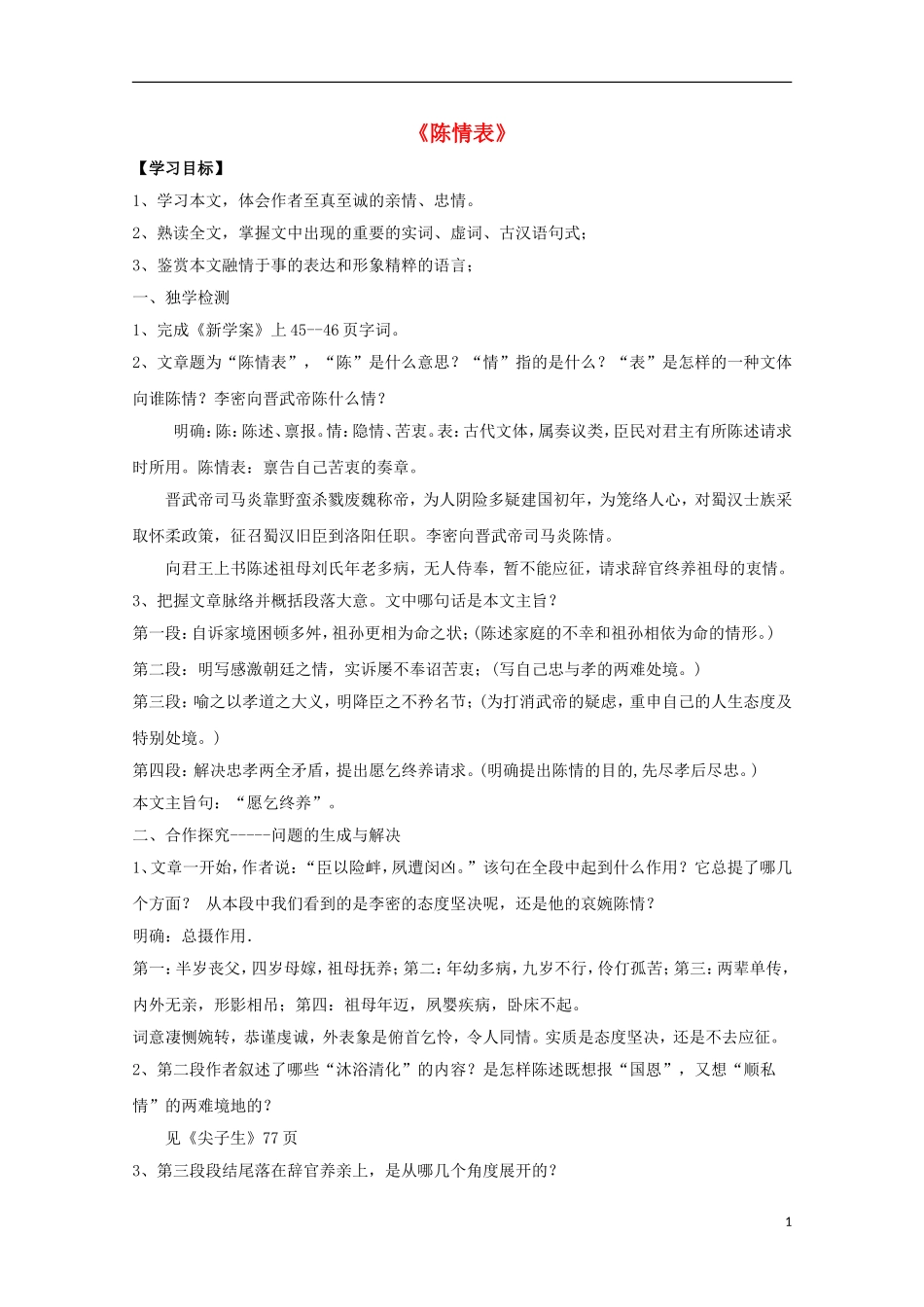 高中语文 7陈情表导学案2 新人教版必修5-新人教版高二必修5语文学案_第1页