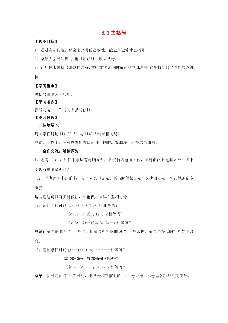 学年七年级数学上册 第6章 整式的加减 6.3 去括号教案 （新版）青岛版-（新版）青岛版初中七年级上册数学教案_第1页