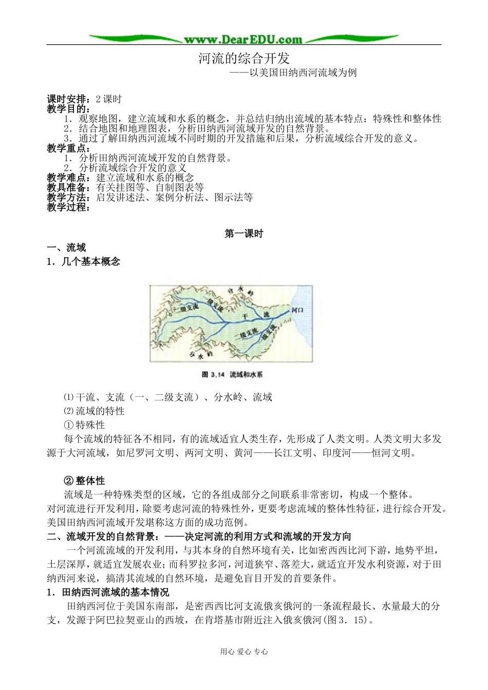 新人教版高中地理必修3河流的综合开发 第1课时_第1页