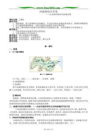 新人教版高中地理必修3河流的综合开发 第1课时