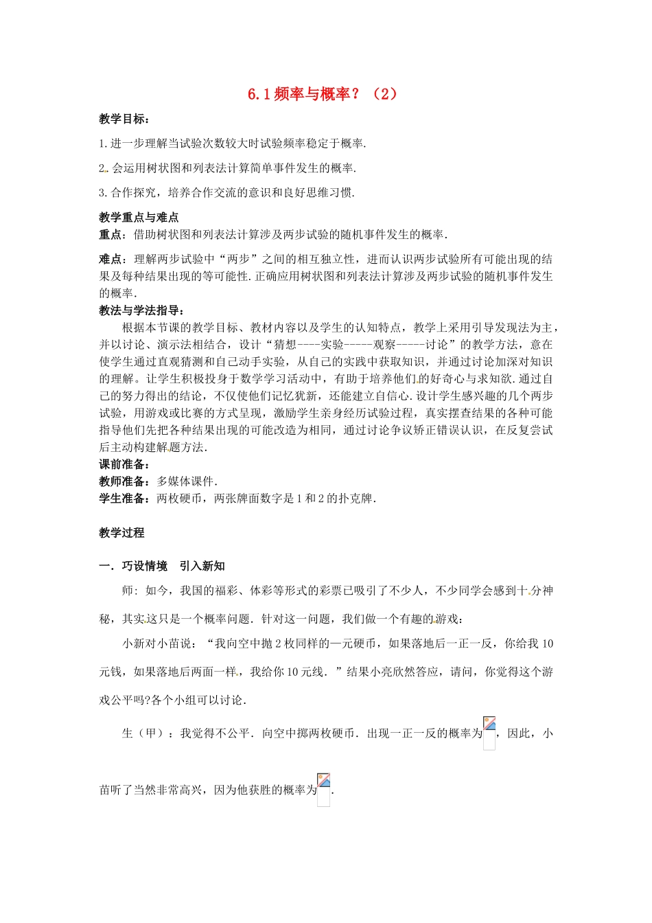 山东省枣庄市峄城区吴林街道中学九年级数学上册 6.1 频率与概率？教案（2） 北师大版_第1页