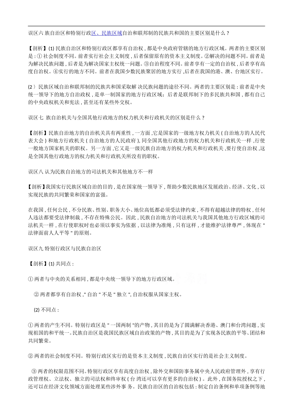高中政治《政治常识》知识误区剖析：第四课  我国的民族和宗教_第2页