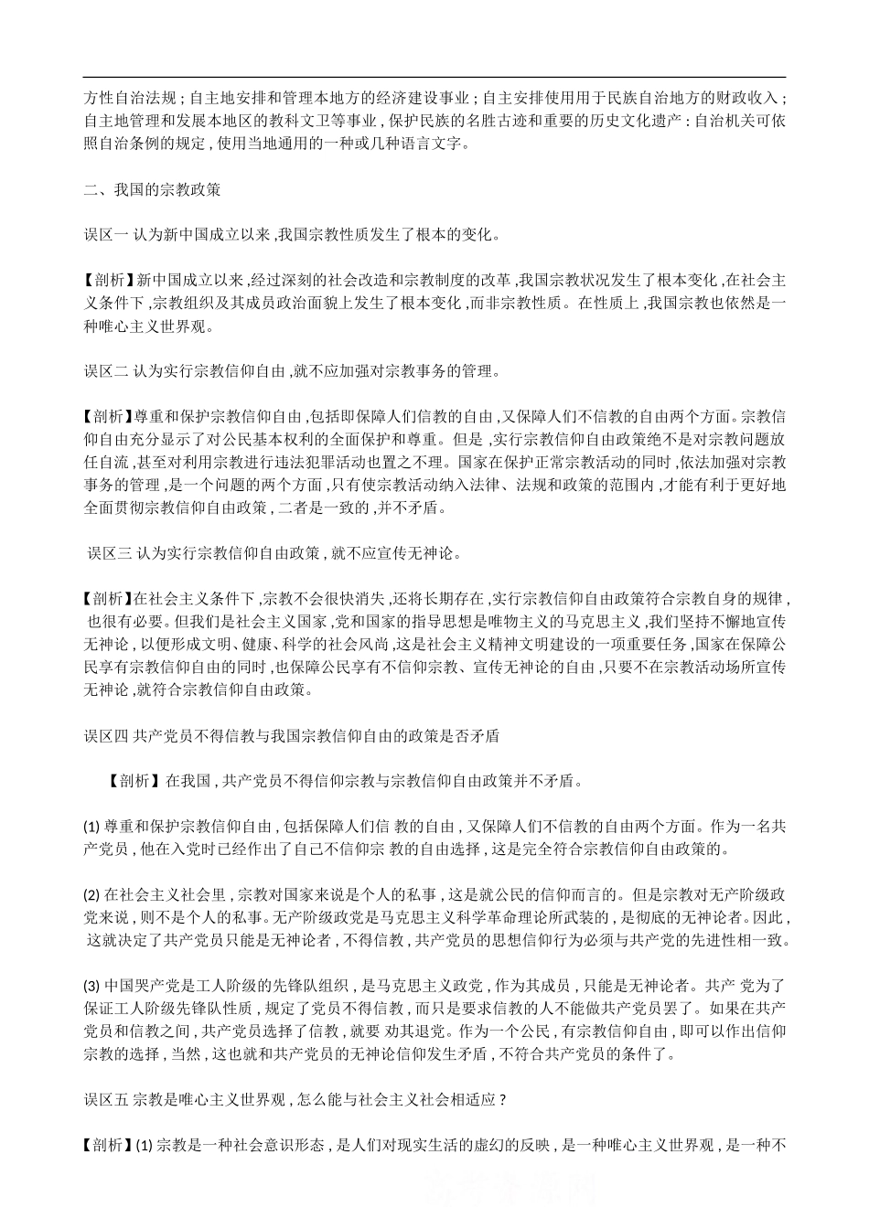 高中政治《政治常识》知识误区剖析：第四课  我国的民族和宗教_第3页