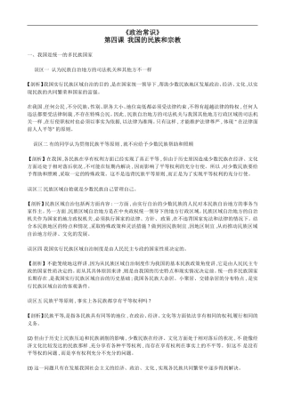 高中政治《政治常识》知识误区剖析：第四课  我国的民族和宗教