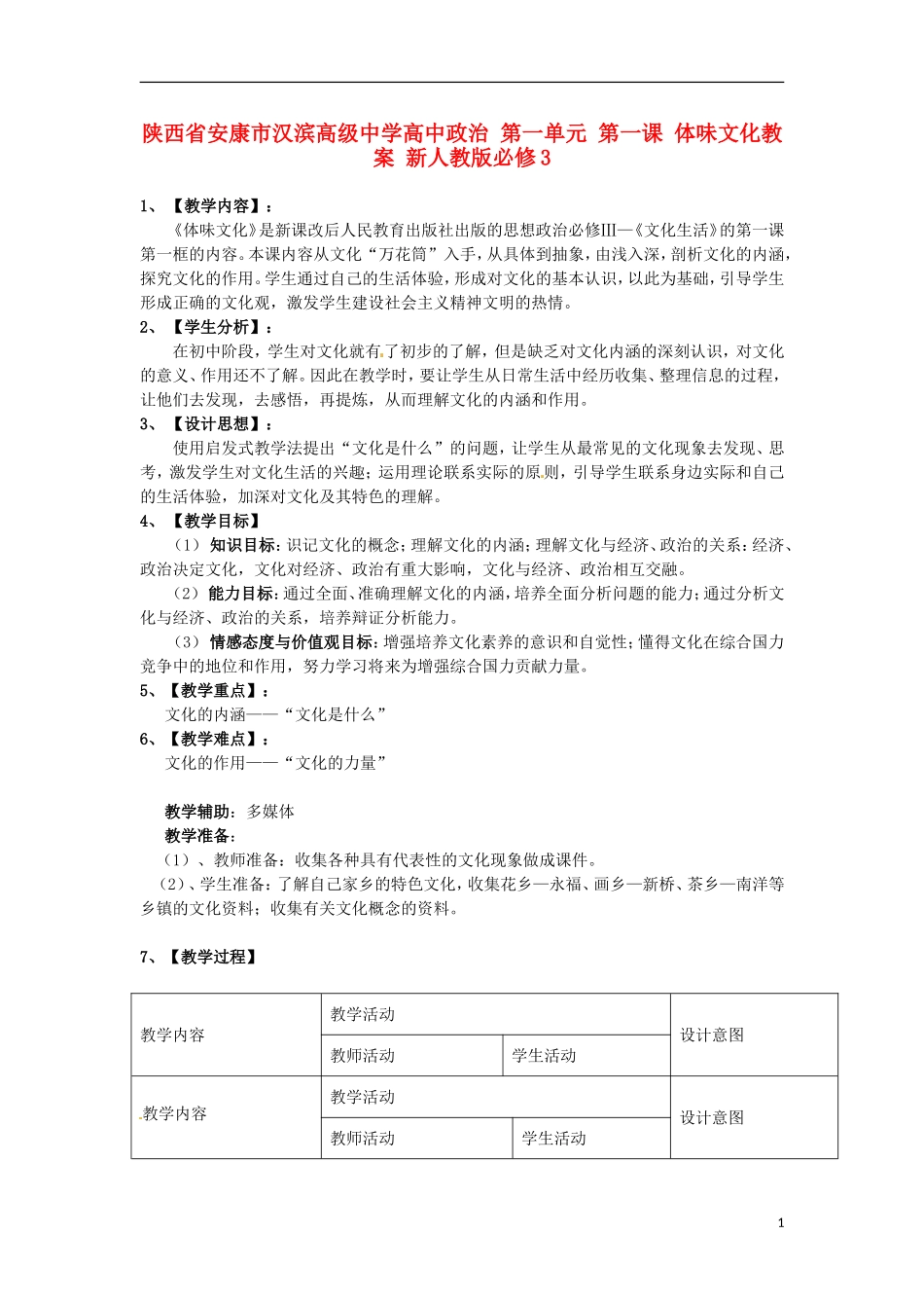 陕西省安康市汉滨高级中学高中政治 第一单元 第一课 体味文化教案 新人教版必修3_第1页
