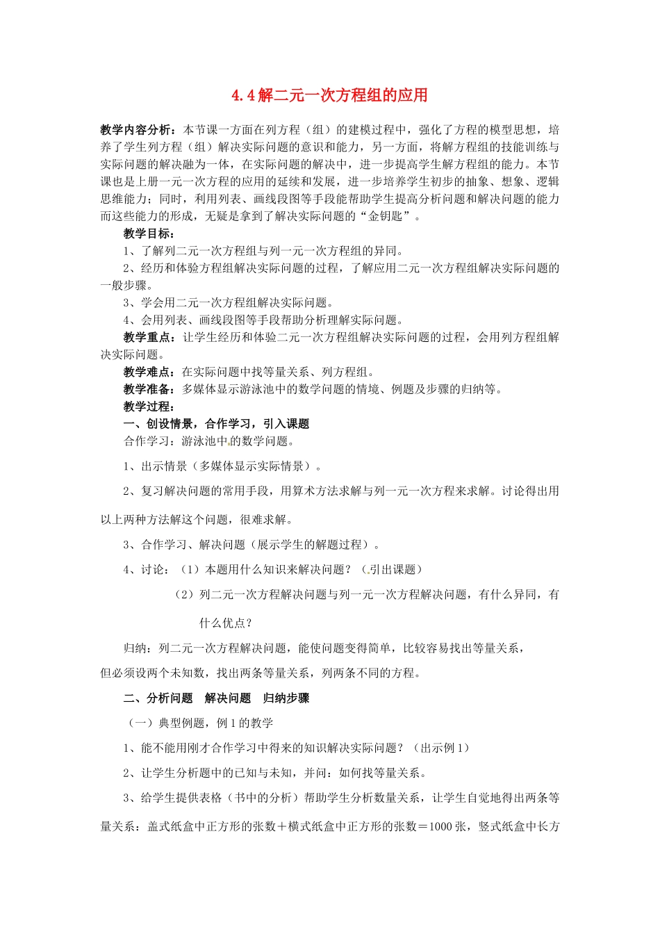 浙江省泰顺县新城学校七年级数学下册 4.4 解二元一次方程组的应用教案 浙教版_第1页