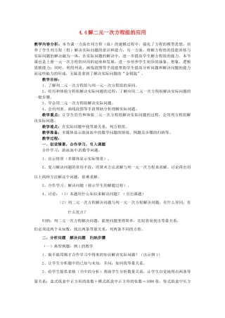 浙江省泰顺县新城学校七年级数学下册 4.4 解二元一次方程组的应用教案 浙教版