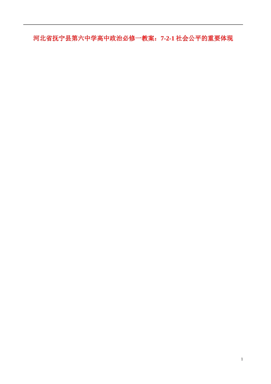 河北省抚宁县第六中学高中政治 7-2-1社会公平的重要体现教案 新人教版必修1_第1页