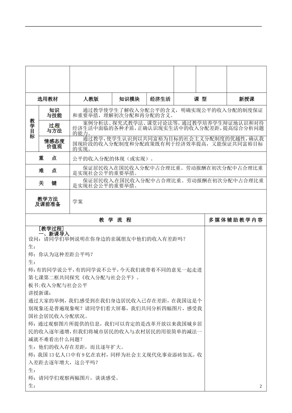 河北省抚宁县第六中学高中政治 7-2-1社会公平的重要体现教案 新人教版必修1_第2页