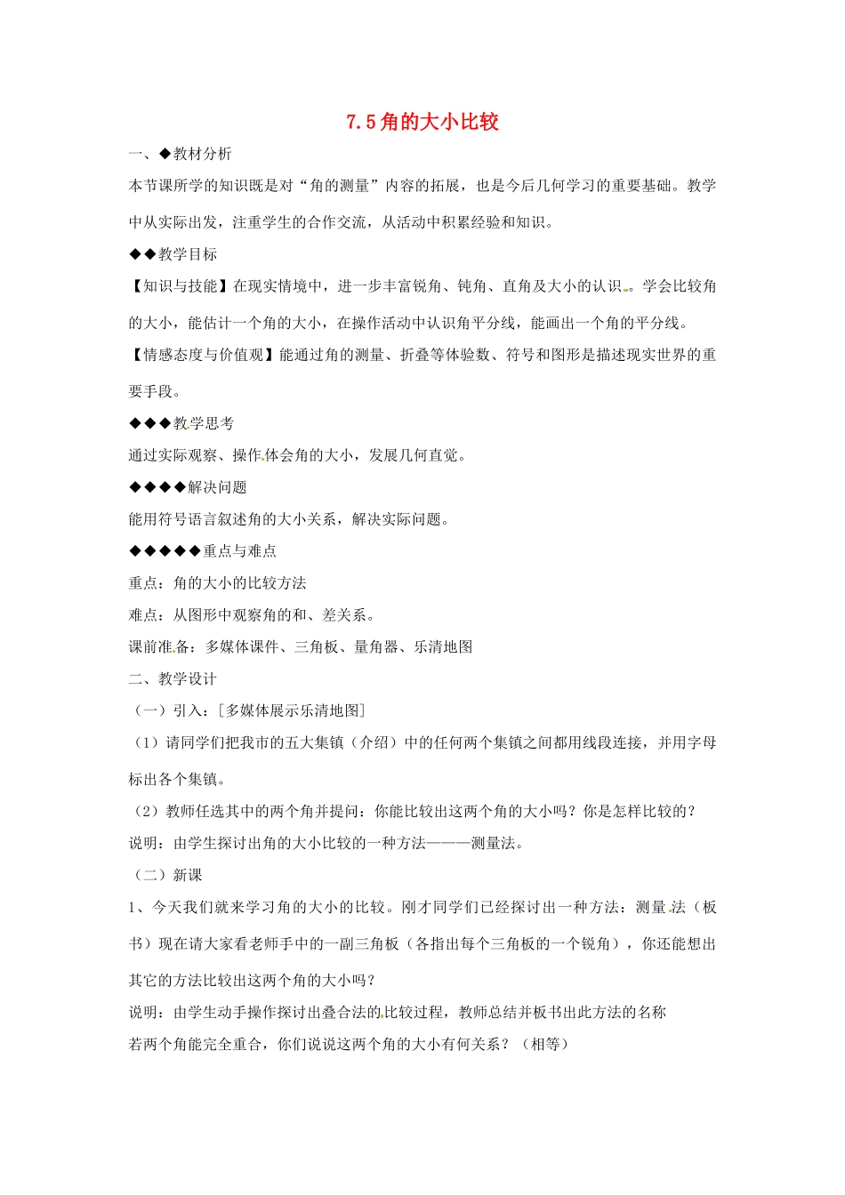 浙江省诸暨市暨阳初中七年级数学《角的大小比较》教案 苏科版_第1页