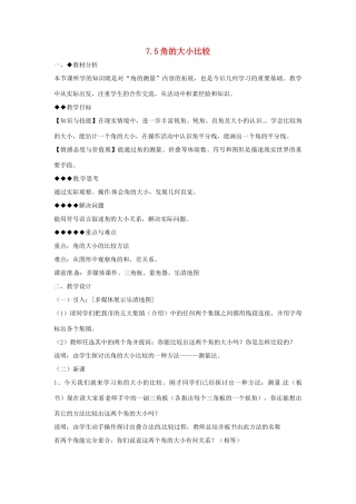浙江省诸暨市暨阳初中七年级数学《角的大小比较》教案 苏科版