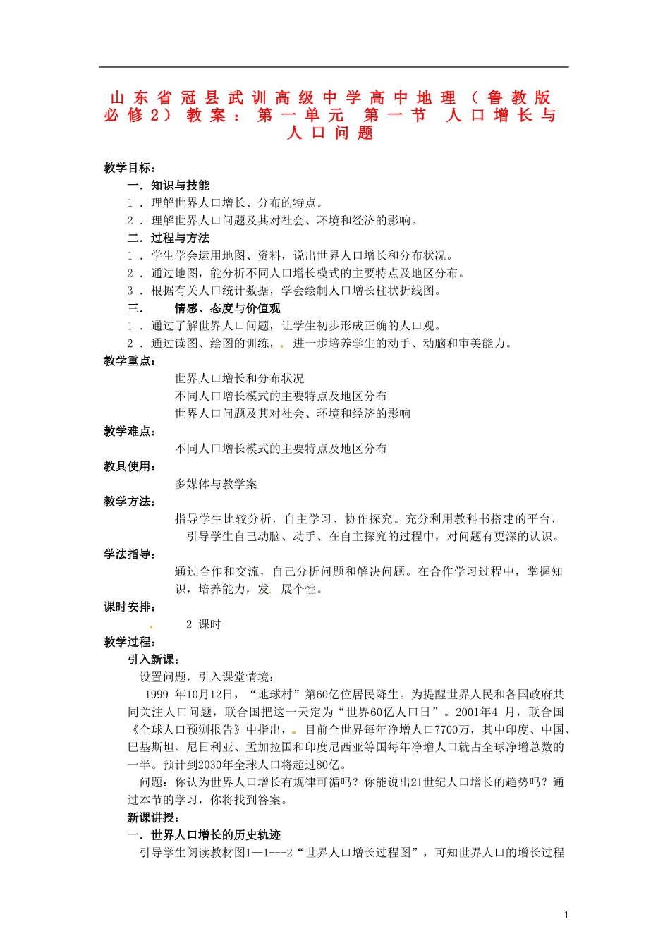 山东省冠县武训高级中学高中地理 第一单元 第一节 人口增长与人口问题教案 鲁教版必修2_第1页