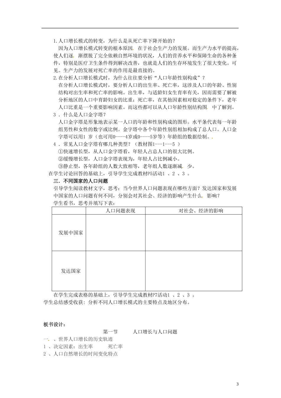 山东省冠县武训高级中学高中地理 第一单元 第一节 人口增长与人口问题教案 鲁教版必修2_第3页