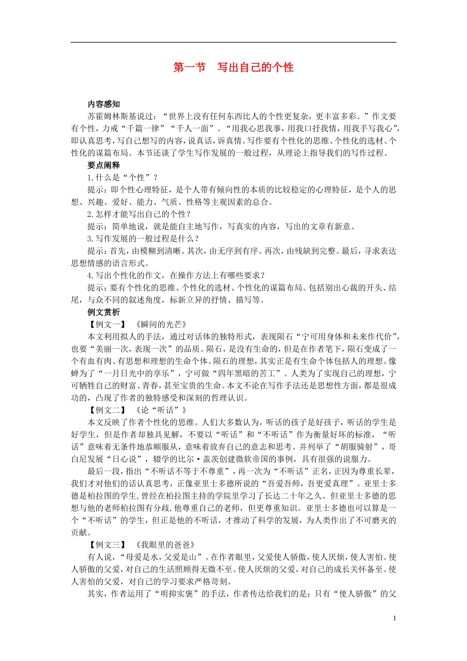高中语文 1.1写出自己的个性导学案 新人教版选修《文章写作与修改》-新人教版高二选修语文学案_第1页