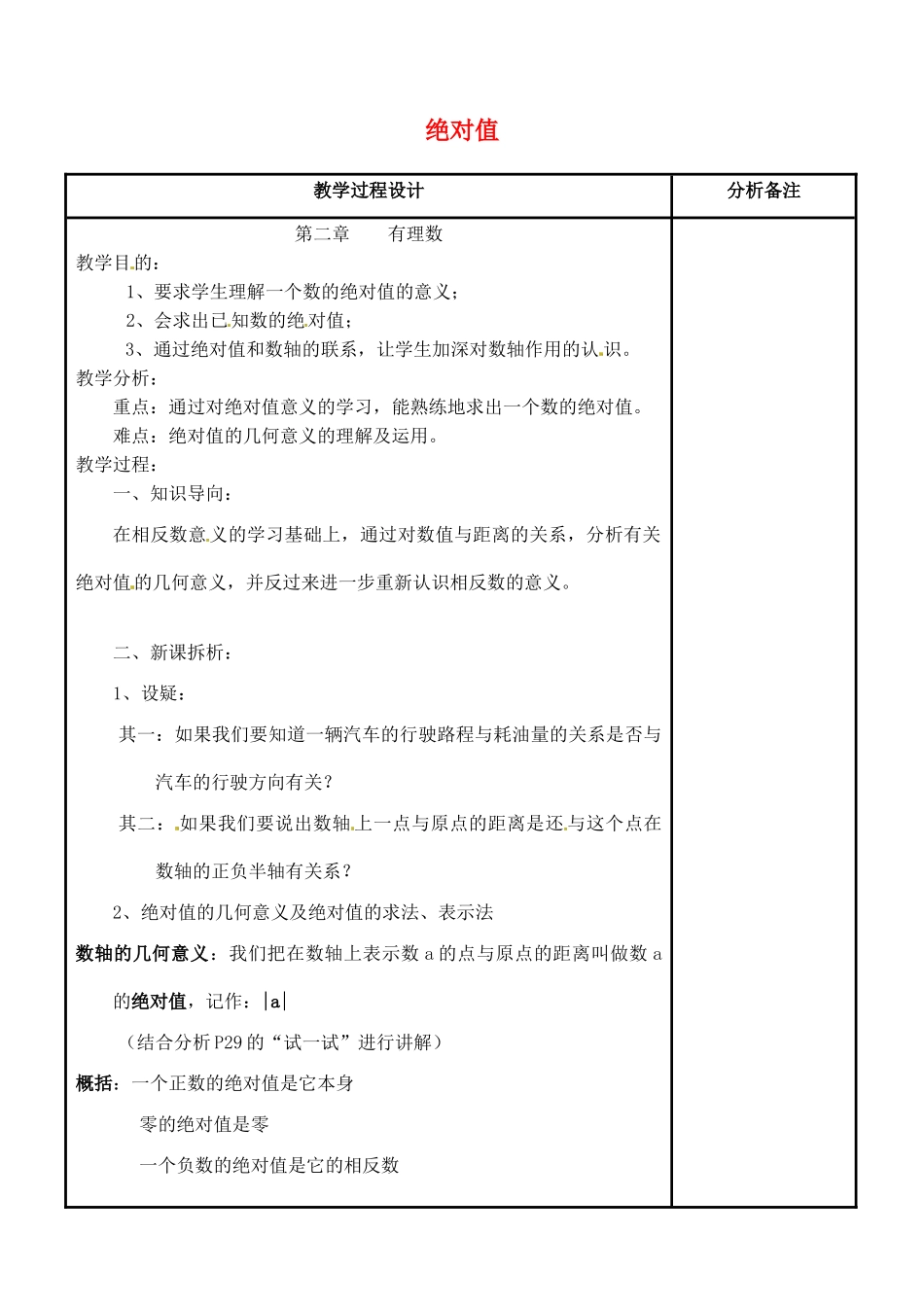 四川省宜宾市南溪四中七年级数学上册 第二章 绝对值教案 华东师大版_第1页