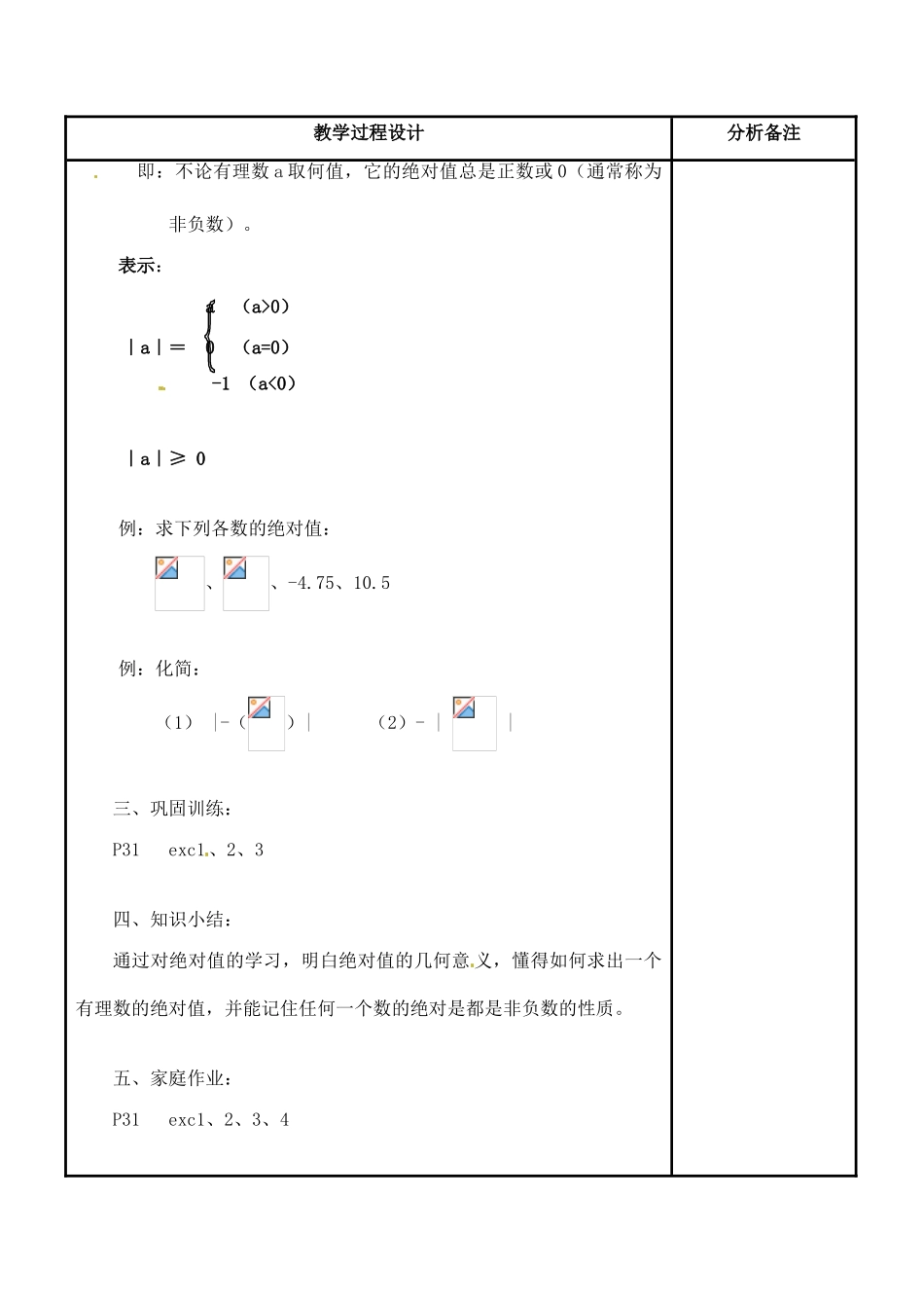 四川省宜宾市南溪四中七年级数学上册 第二章 绝对值教案 华东师大版_第2页